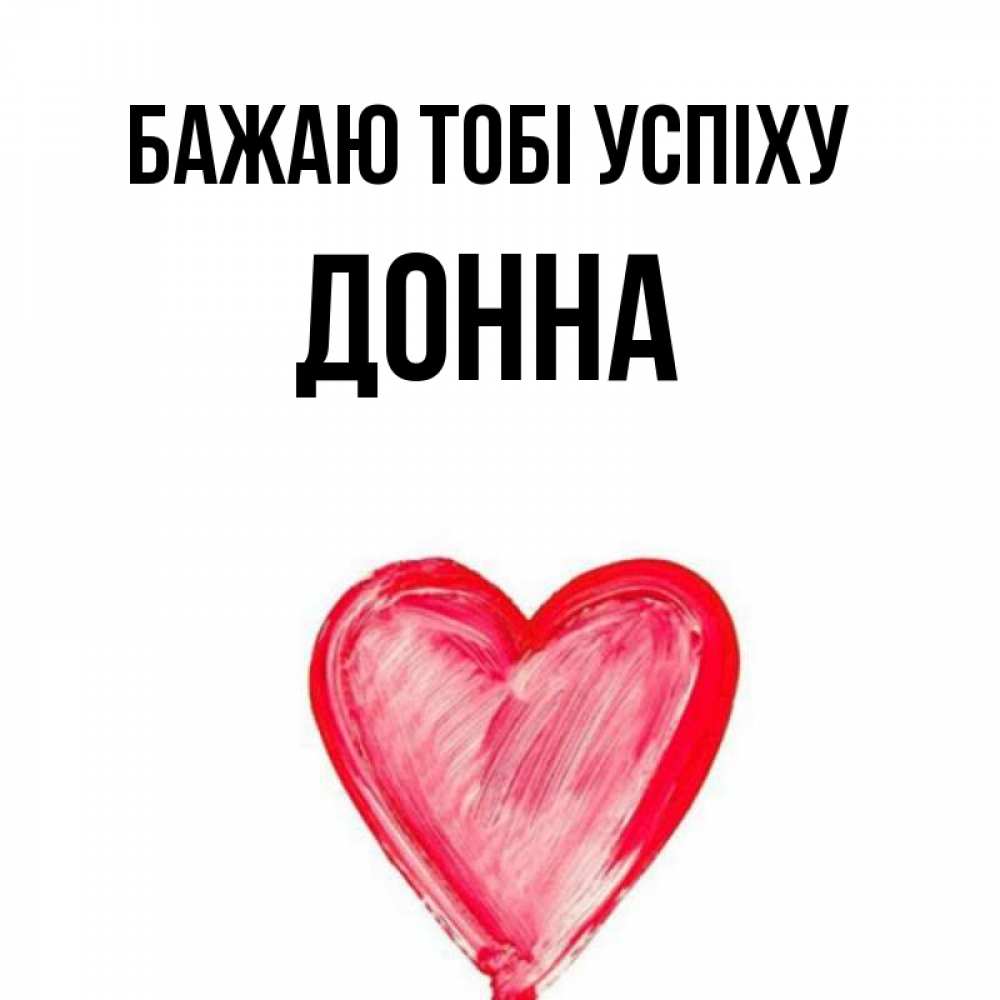 Открытка на каждый день з підписом, Донна Бажаю тобі успіху рисунок маркером Прикольна листівка з побажанням онлайн скачати безкоштовно 
