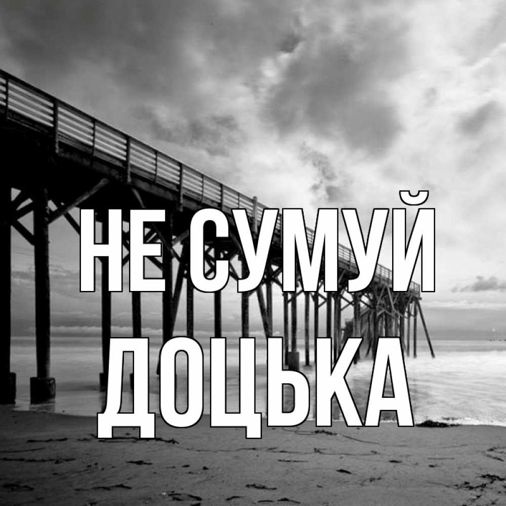 Открытка на каждый день з підписом, Доцька Не сумуй вода и пляж под мостом Прикольна листівка з побажанням онлайн скачати безкоштовно 