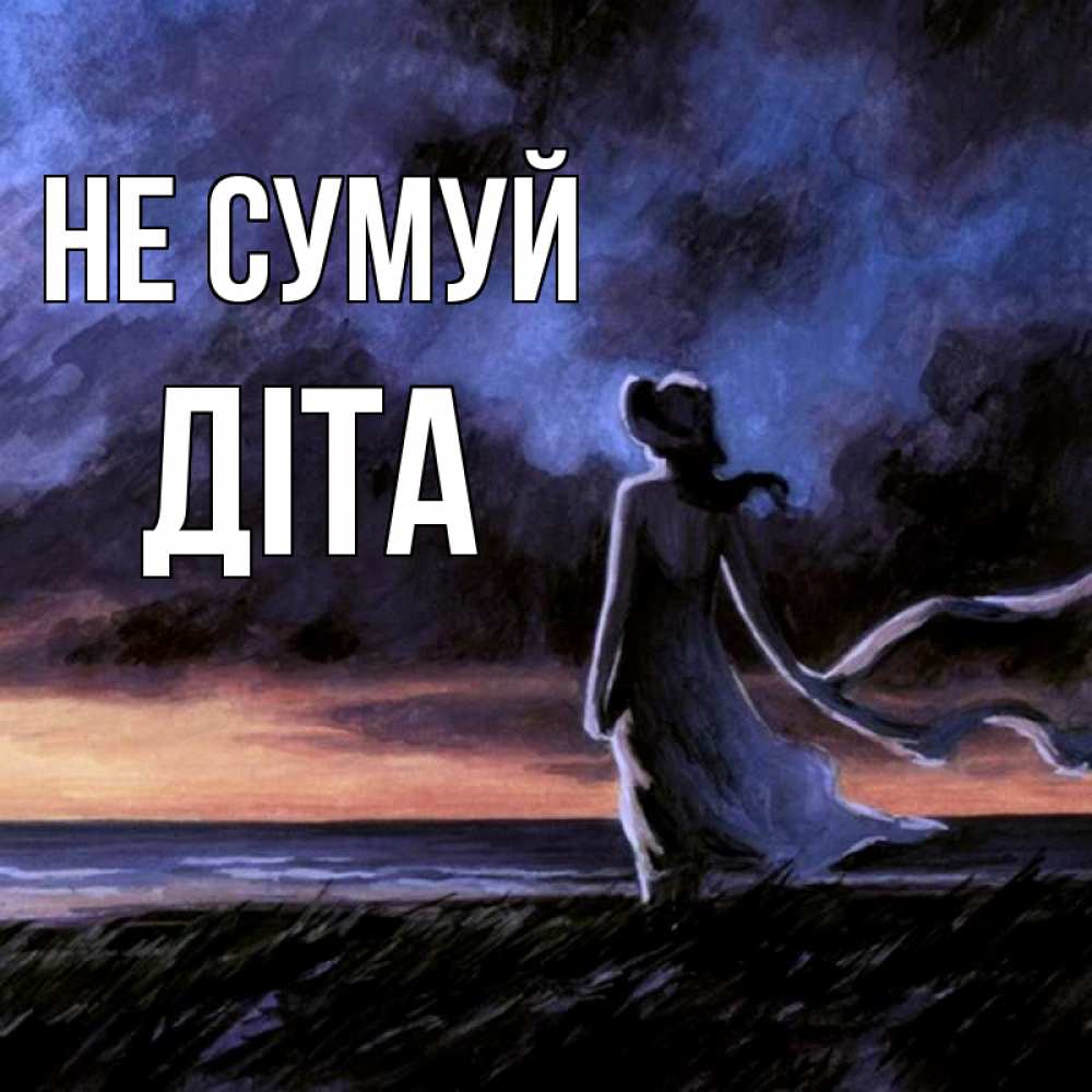 Открытка на каждый день з підписом, Діта Не сумуй картина Прикольна листівка з побажанням онлайн скачати безкоштовно 