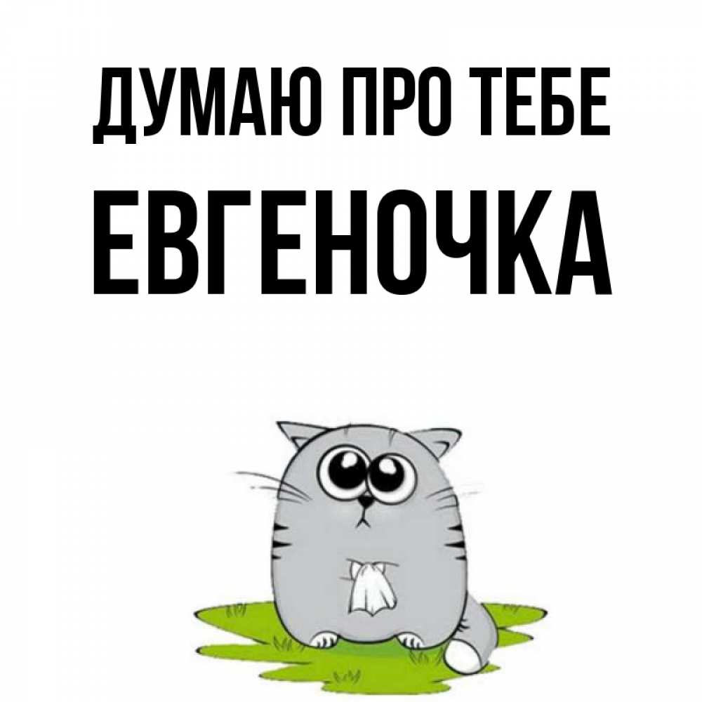 Открытка на каждый день з підписом, Евгеночка Думаю про тебе тоска с платочком Прикольна листівка з побажанням онлайн скачати безкоштовно 