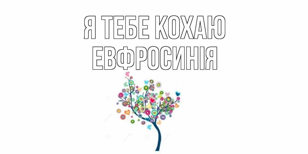 Открытка на каждый день з підписом, Евфросинія Я тебе кохаю дерево Прикольна листівка з побажанням онлайн скачати безкоштовно 