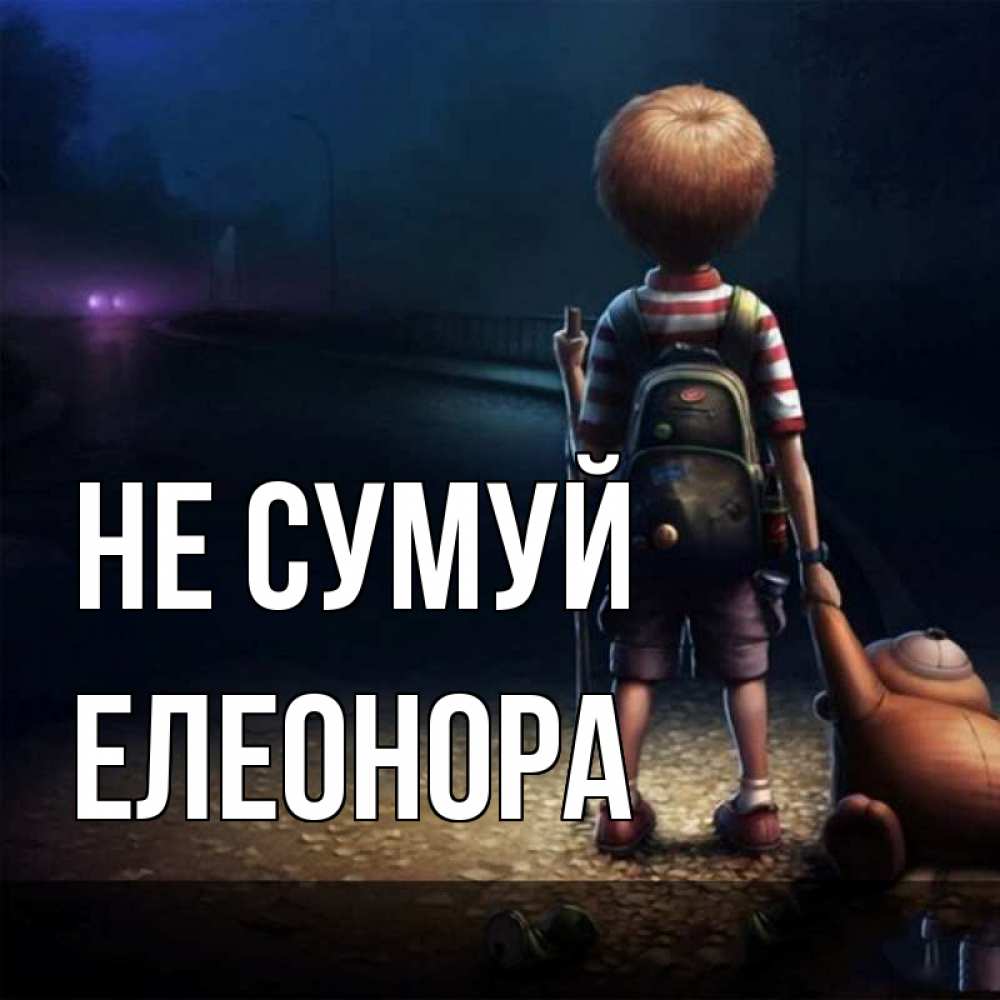 Открытка на каждый день з підписом, Елеонора Не сумуй мишка рюкзак ребенок Прикольна листівка з побажанням онлайн скачати безкоштовно 