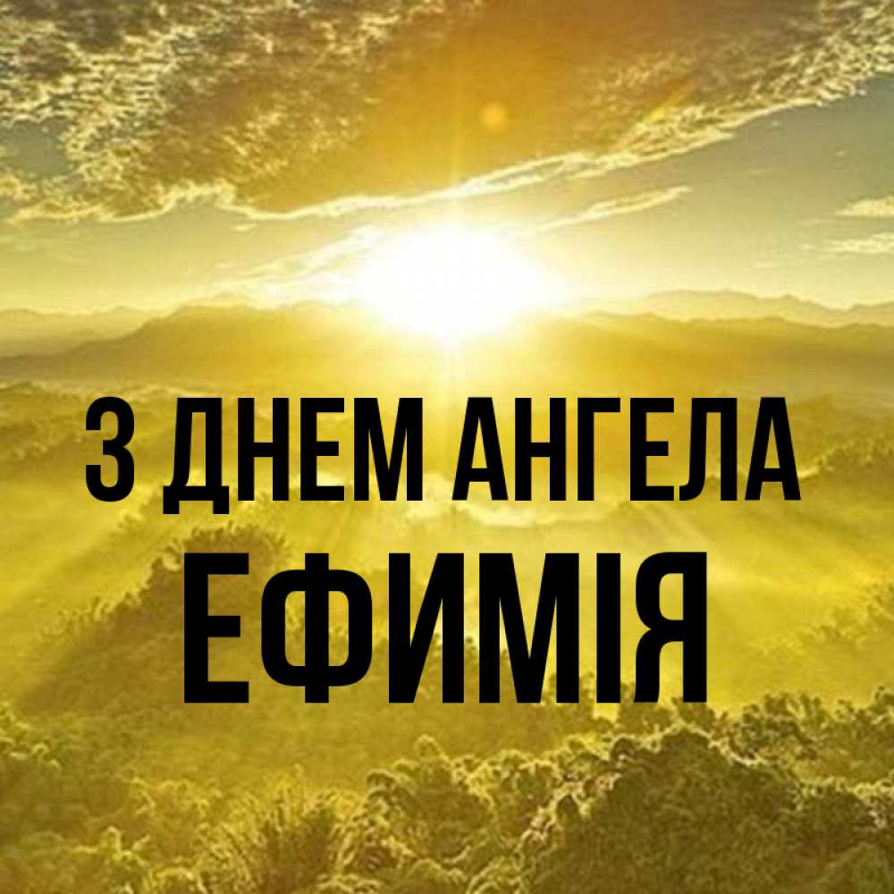 Открытка на каждый день з підписом, Ефимія З Днем ангела леса и небо в желтом Прикольна листівка з побажанням онлайн скачати безкоштовно 