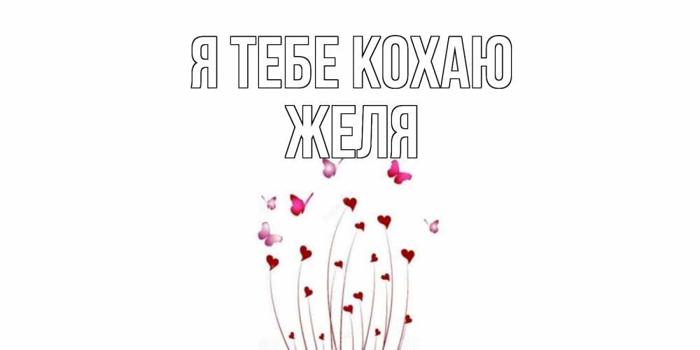 Открытка на каждый день з підписом, Желя Я тебе кохаю бабо Прикольна листівка з побажанням онлайн скачати безкоштовно 