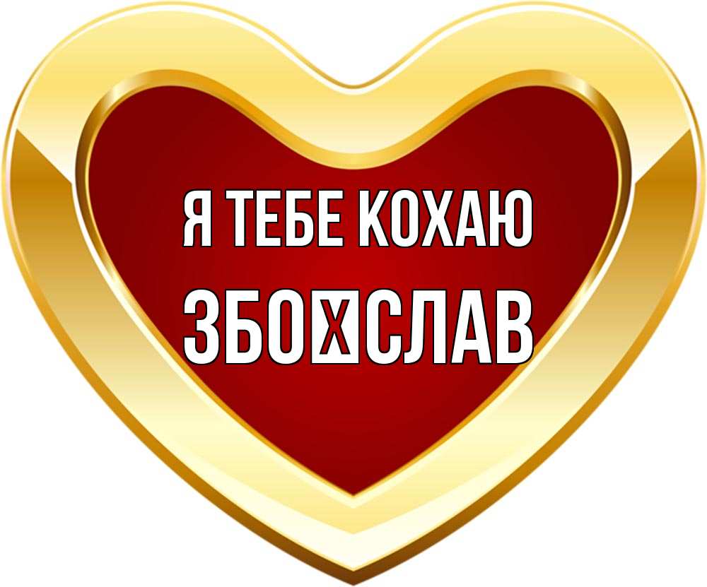 Открытка на каждый день з підписом, Збоїслав Я тебе кохаю из краски Прикольна листівка з побажанням онлайн скачати безкоштовно 