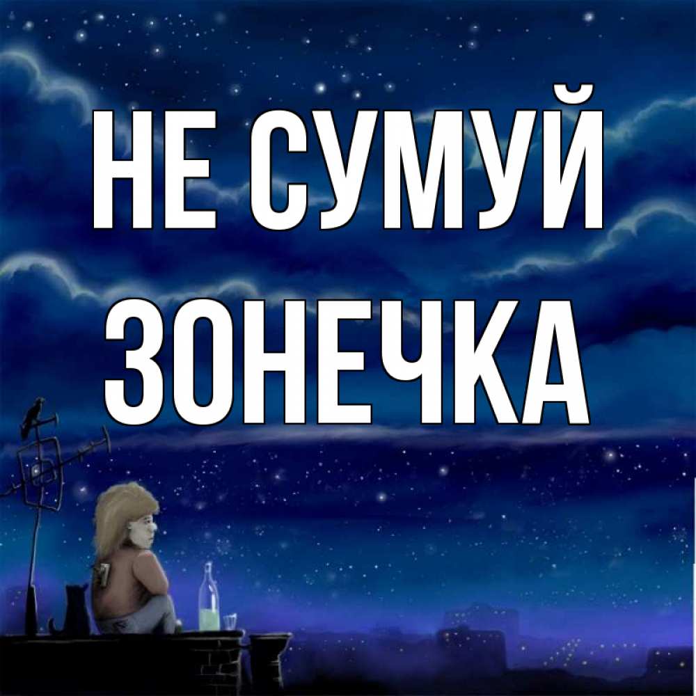 Открытка на каждый день з підписом, Зонечка Не сумуй город с крыши Прикольна листівка з побажанням онлайн скачати безкоштовно 