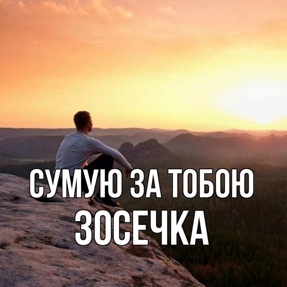 Открытка на каждый день з підписом, Зосечка Сумую за тобою открытка про скучашки 1 Прикольна листівка з побажанням онлайн скачати безкоштовно 