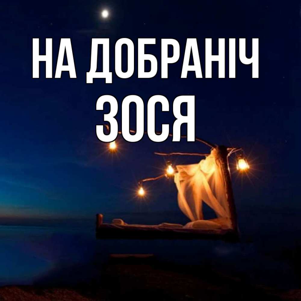 Открытка на каждый день з підписом, Зося На добраніч милый мой Прикольна листівка з побажанням онлайн скачати безкоштовно 