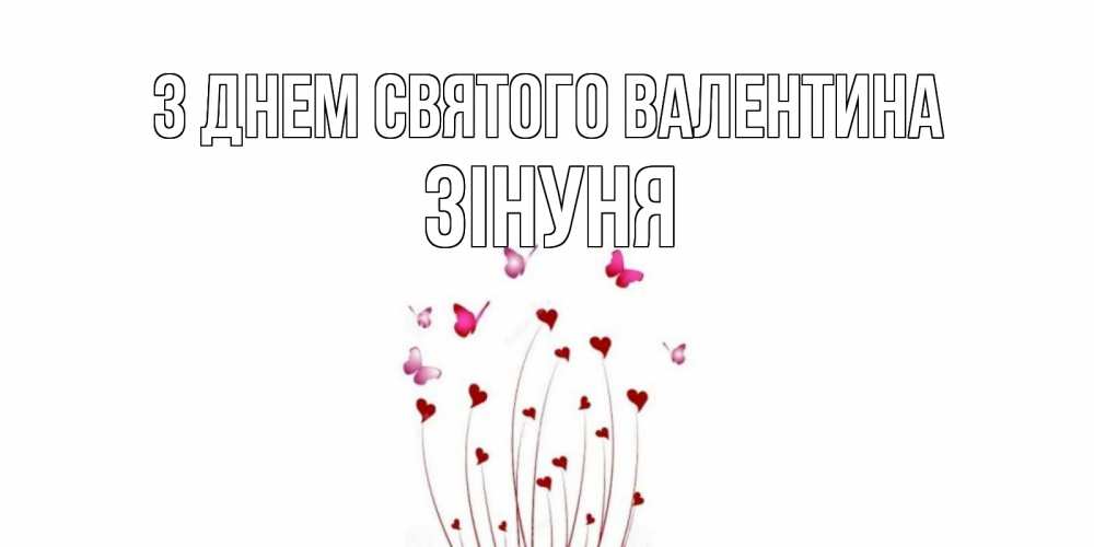 Открытка на каждый день з підписом, Зінуня З Днем Святого Валентина валентинку подписать онлайн на день всех влюбленных Прикольна листівка з побажанням онлайн скачати безкоштовно 
