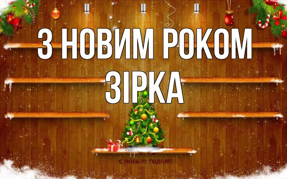 Открытка на каждый день з підписом, Зірка З новим роком с новым годом Прикольна листівка з побажанням онлайн скачати безкоштовно 