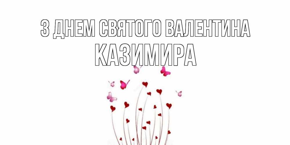 Открытка на каждый день з підписом, Казимира З Днем Святого Валентина валентинку подписать онлайн на день всех влюбленных Прикольна листівка з побажанням онлайн скачати безкоштовно 