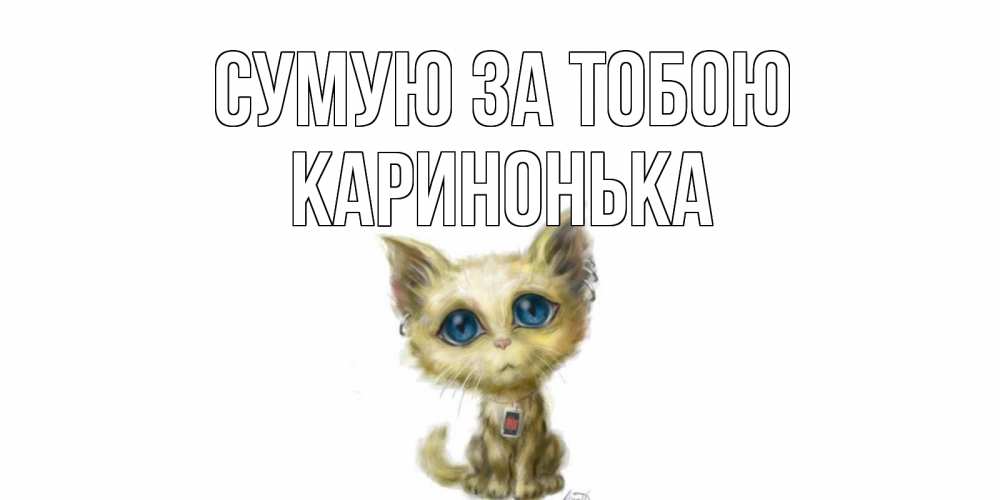 Открытка на каждый день з підписом, Каринонька Сумую за тобою я по тебе скучаю открытки для любимых с именем Прикольна листівка з побажанням онлайн скачати безкоштовно 