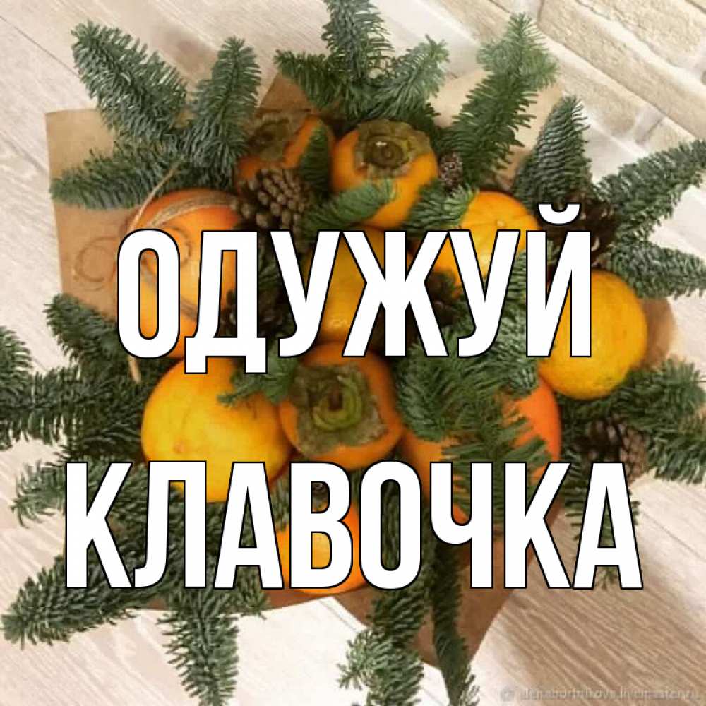 Открытка на каждый день з підписом, Клавочка Одужуй апельсины и хурьма Прикольна листівка з побажанням онлайн скачати безкоштовно 