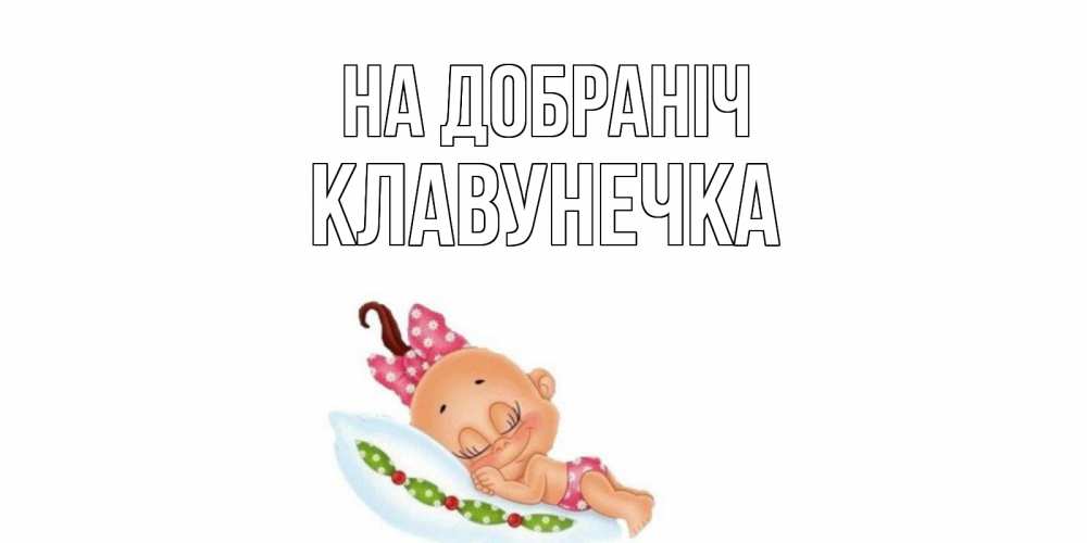 Открытка на каждый день з підписом, Клавунечка На добраніч Подушка, младенец Прикольна листівка з побажанням онлайн скачати безкоштовно 