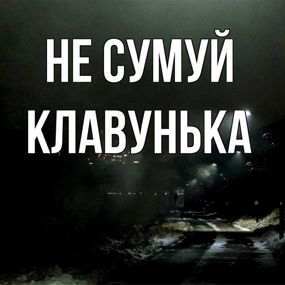 Открытка на каждый день з підписом, Клавунька Не сумуй фонари Прикольна листівка з побажанням онлайн скачати безкоштовно 