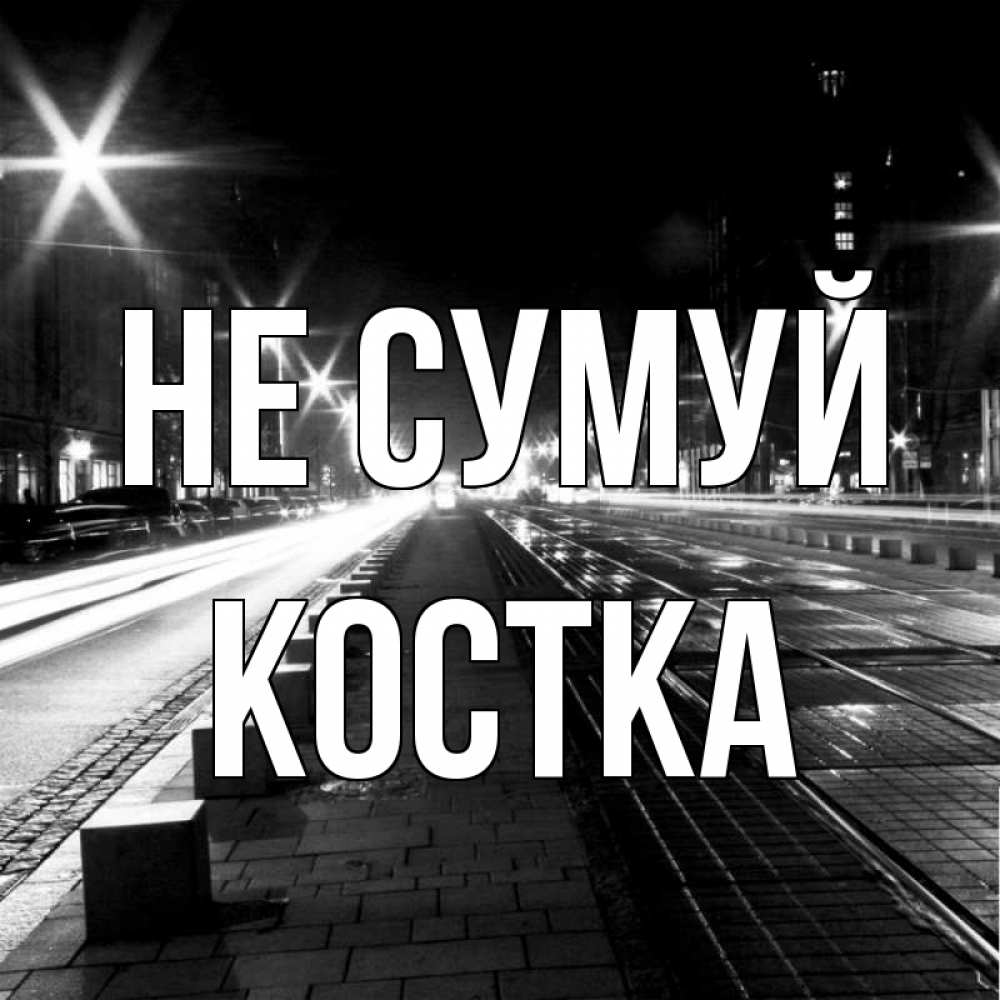 Открытка на каждый день з підписом, Костка Не сумуй ночной проспект Прикольна листівка з побажанням онлайн скачати безкоштовно 