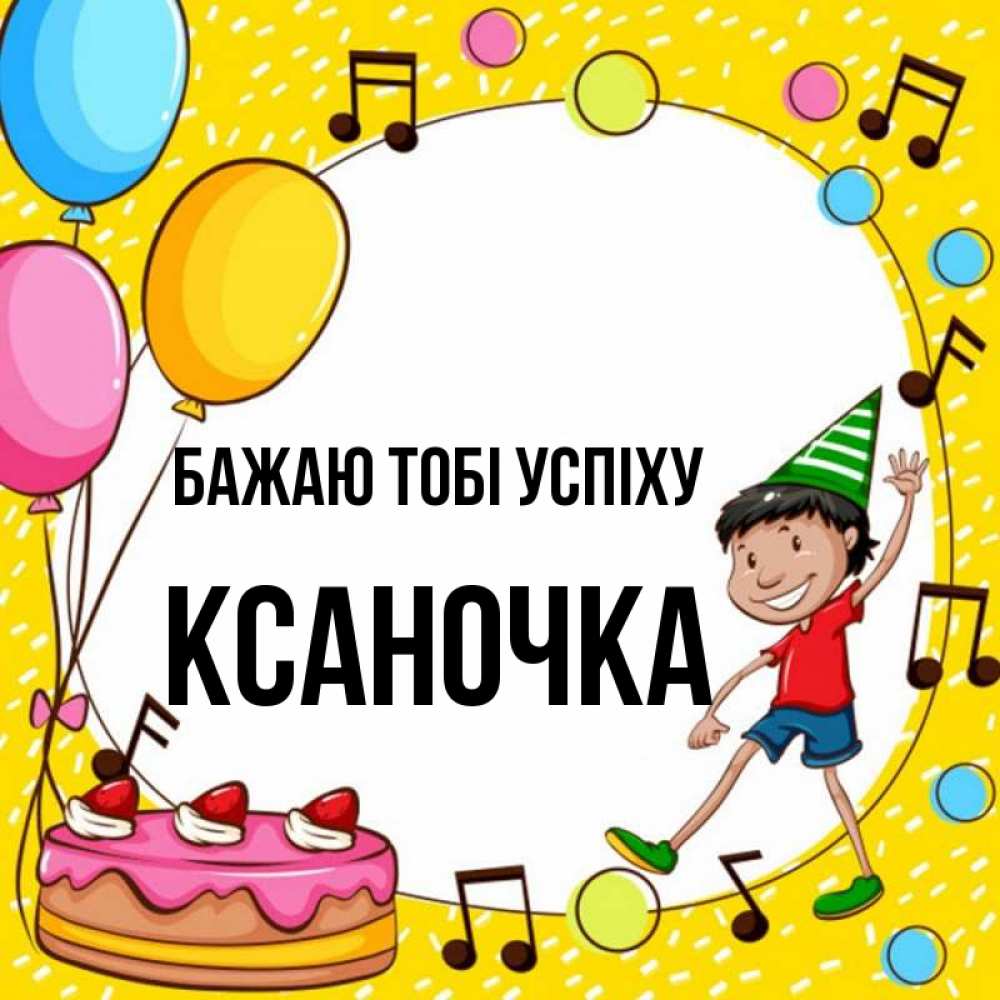 Открытка на каждый день з підписом, Ксаночка Бажаю тобі успіху открытка 1 Прикольна листівка з побажанням онлайн скачати безкоштовно 