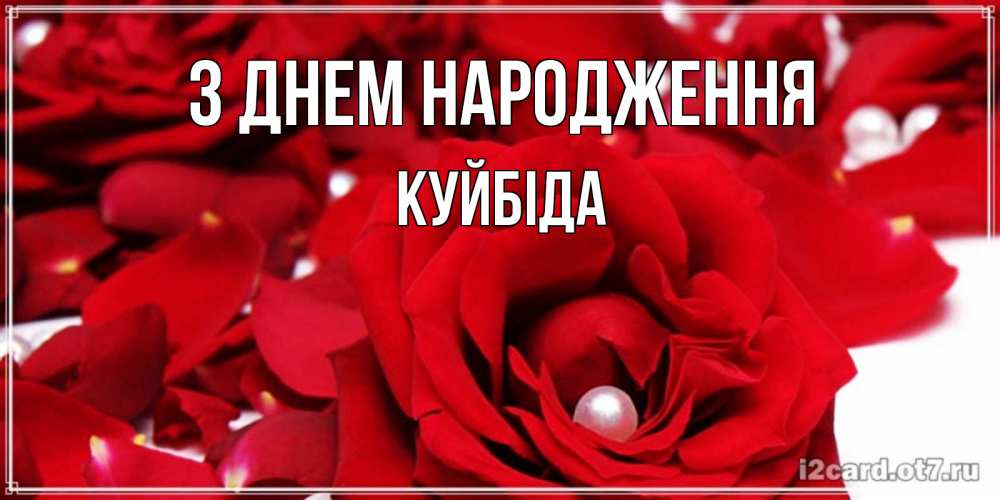 Открытка на каждый день з підписом, Куйбіда З Днем народження роза с жемчужиной на открытке для любимых Прикольна листівка з побажанням онлайн скачати безкоштовно 