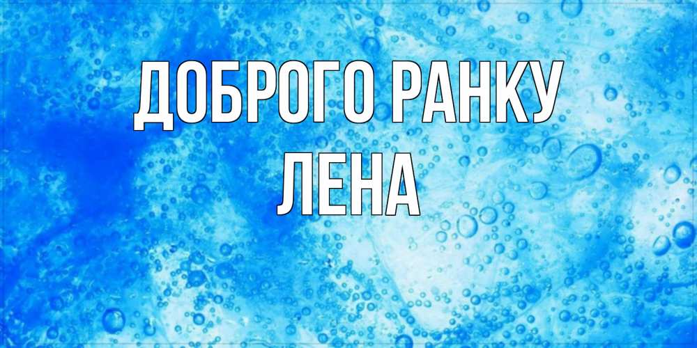 Открытка на каждый день з підписом, Лена Доброго ранку хорошее утро под водой Прикольна листівка з побажанням онлайн скачати безкоштовно 