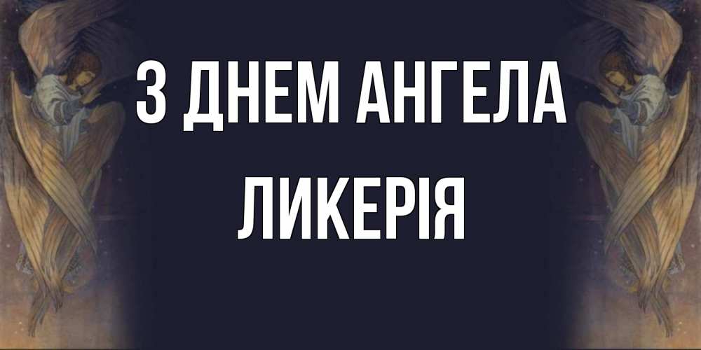 Открытка на каждый день з підписом, Ликерія З Днем ангела день ангела Прикольна листівка з побажанням онлайн скачати безкоштовно 