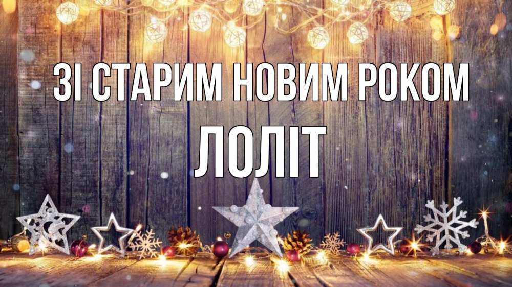 Открытка на каждый день з підписом, Лоліт Зі старим новим роком новый год Прикольна листівка з побажанням онлайн скачати безкоштовно 