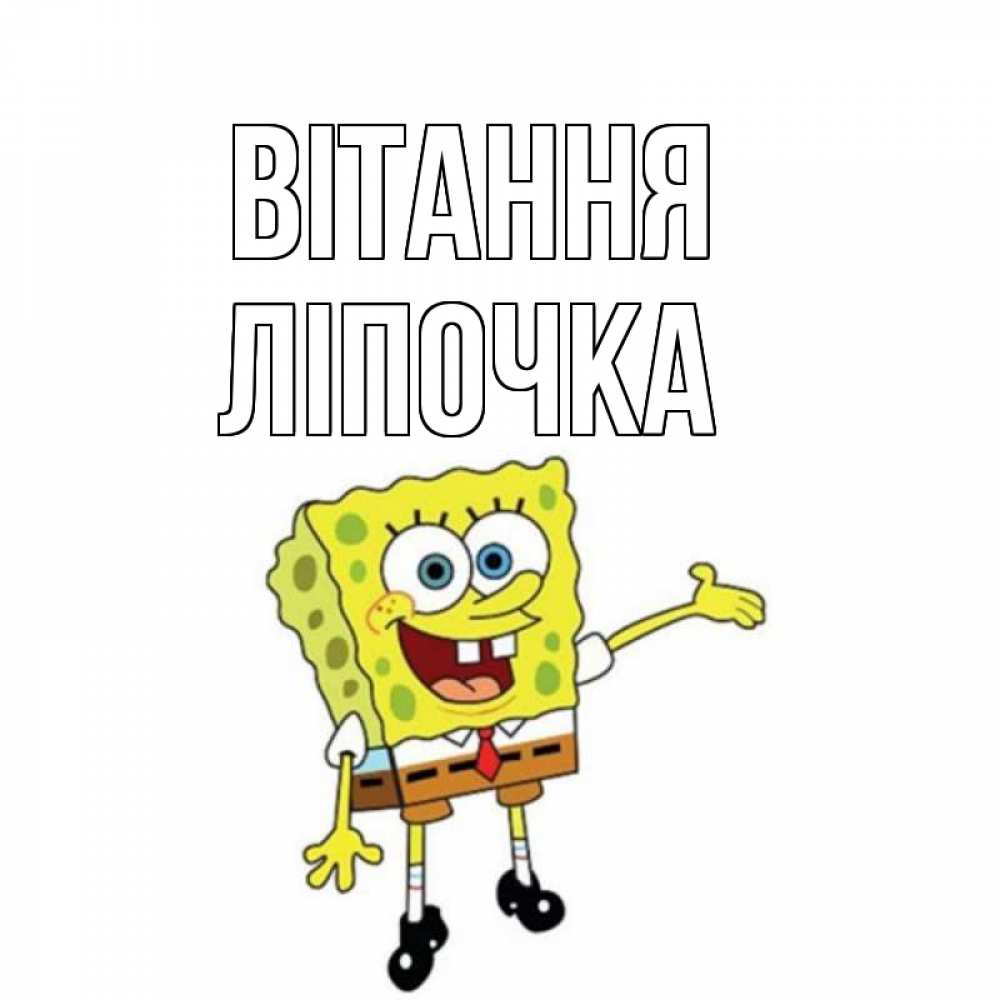 Открытка на каждый день з підписом, Ліпочка Вітання спанч Боб на позитиве Прикольна листівка з побажанням онлайн скачати безкоштовно 