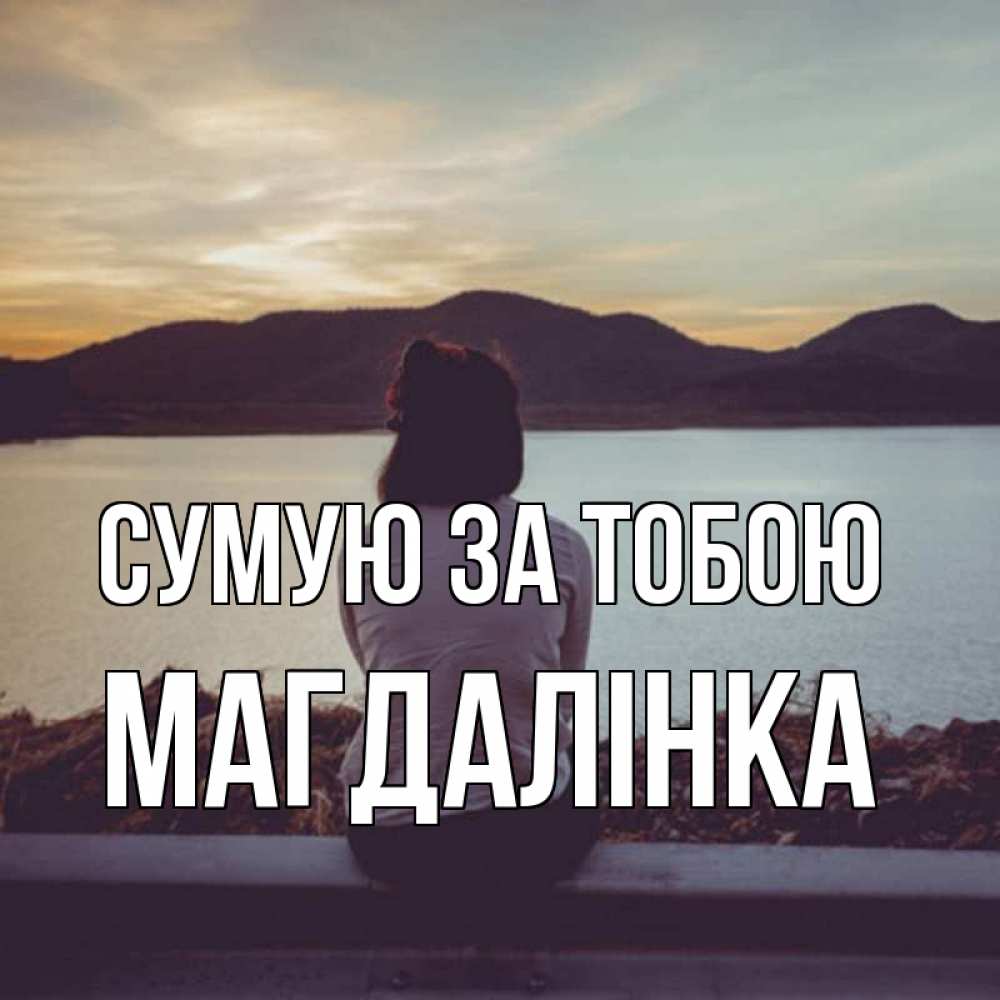 Открытка на каждый день з підписом, Магдалінка Сумую за тобою я уже соскучилась Прикольна листівка з побажанням онлайн скачати безкоштовно 