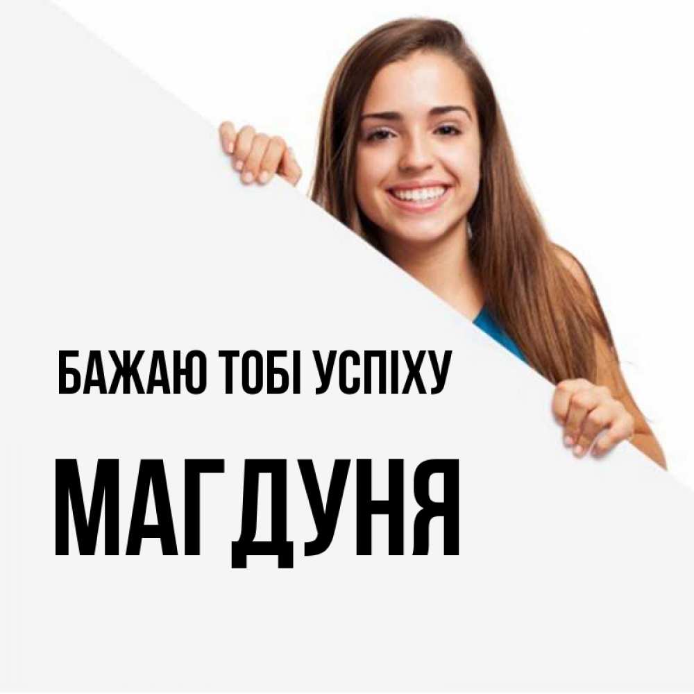 Открытка на каждый день з підписом, Магдуня Бажаю тобі успіху пусть тебе сегодня повезет Прикольна листівка з побажанням онлайн скачати безкоштовно 