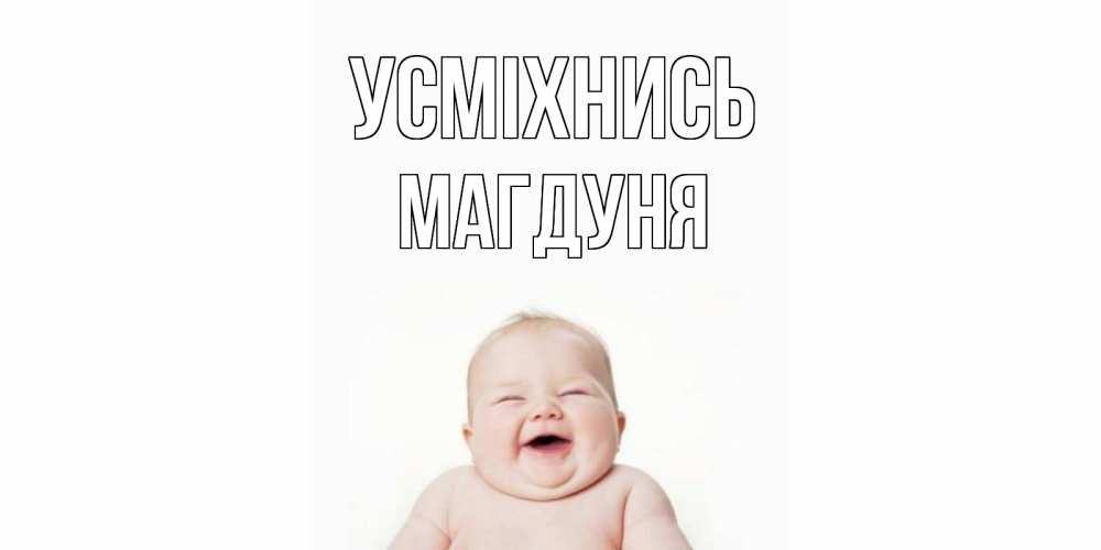 Открытка на каждый день з підписом, Магдуня Усміхнись ребенок Прикольна листівка з побажанням онлайн скачати безкоштовно 