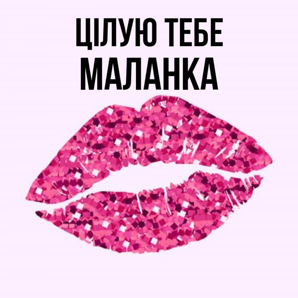 Открытка на каждый день з підписом, Маланка Цілую тебе открытка с женскими губами и поцелуем для парня Прикольна листівка з побажанням онлайн скачати безкоштовно 