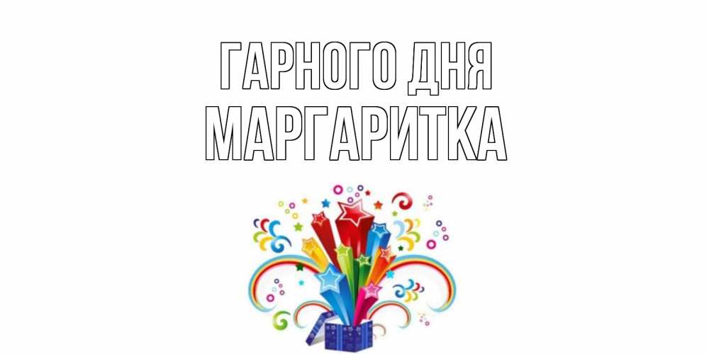 Открытка на каждый день з підписом, Маргаритка Гарного дня праздник Прикольна листівка з побажанням онлайн скачати безкоштовно 