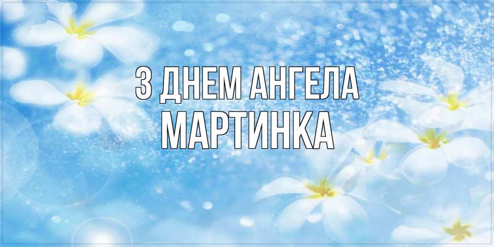 Открытка на каждый день з підписом, Мартинка З Днем ангела именные открытки ко дню ангела бесплатно Прикольна листівка з побажанням онлайн скачати безкоштовно 