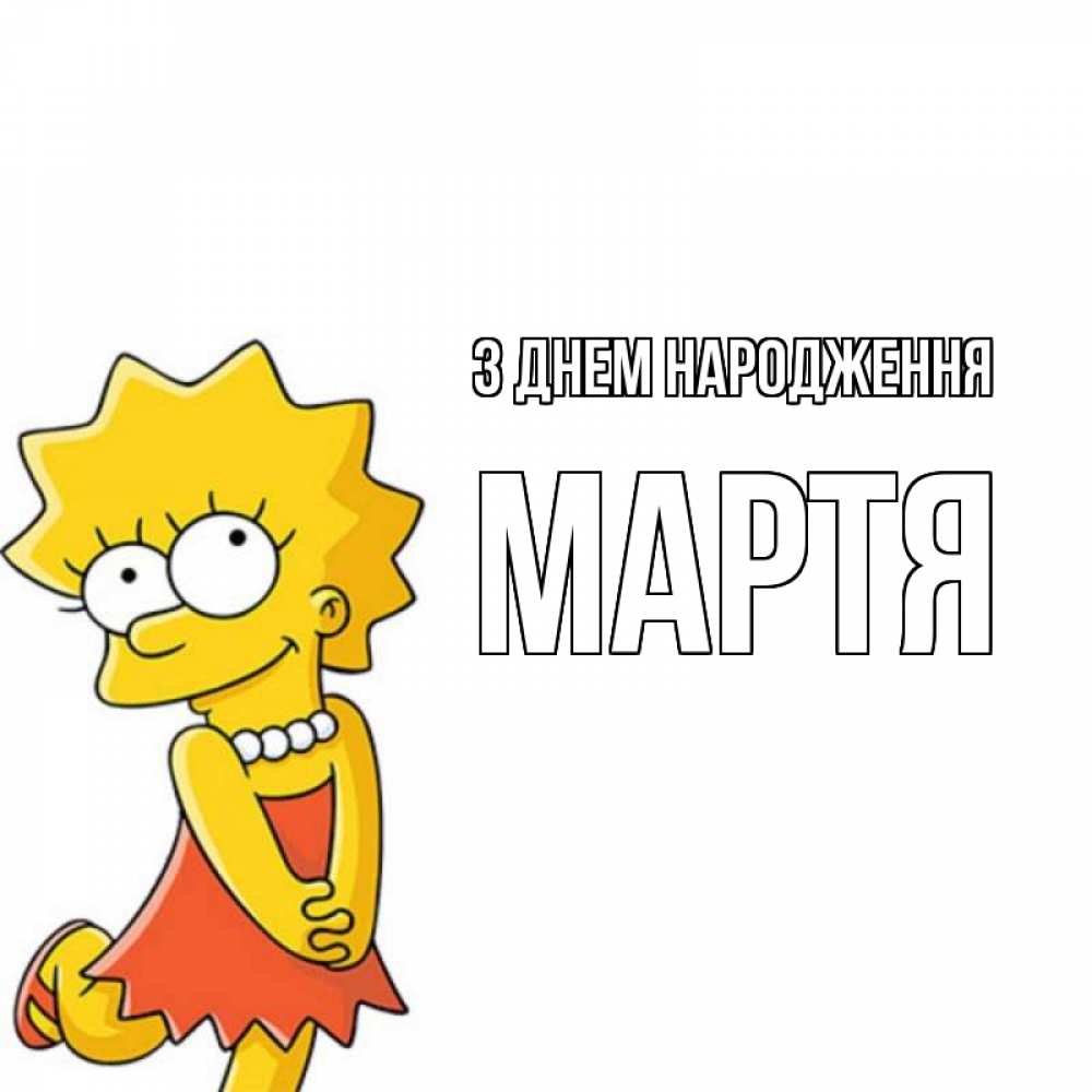 Открытка на каждый день з підписом, Мартя З Днем народження девочка Прикольна листівка з побажанням онлайн скачати безкоштовно 
