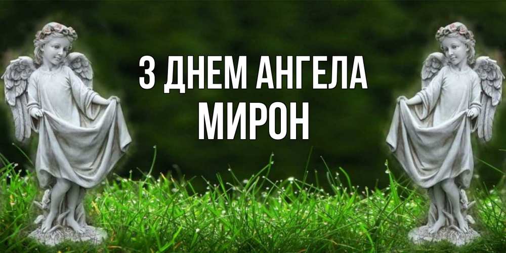 Открытка на каждый день з підписом, Мирон З Днем ангела небо, ангел, девушка Прикольна листівка з побажанням онлайн скачати безкоштовно 