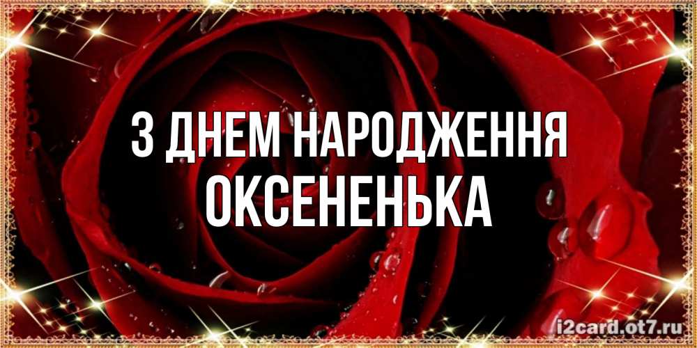 Открытка на каждый день з підписом, Оксененька З Днем народження цветок в росе на день рождения Прикольна листівка з побажанням онлайн скачати безкоштовно 