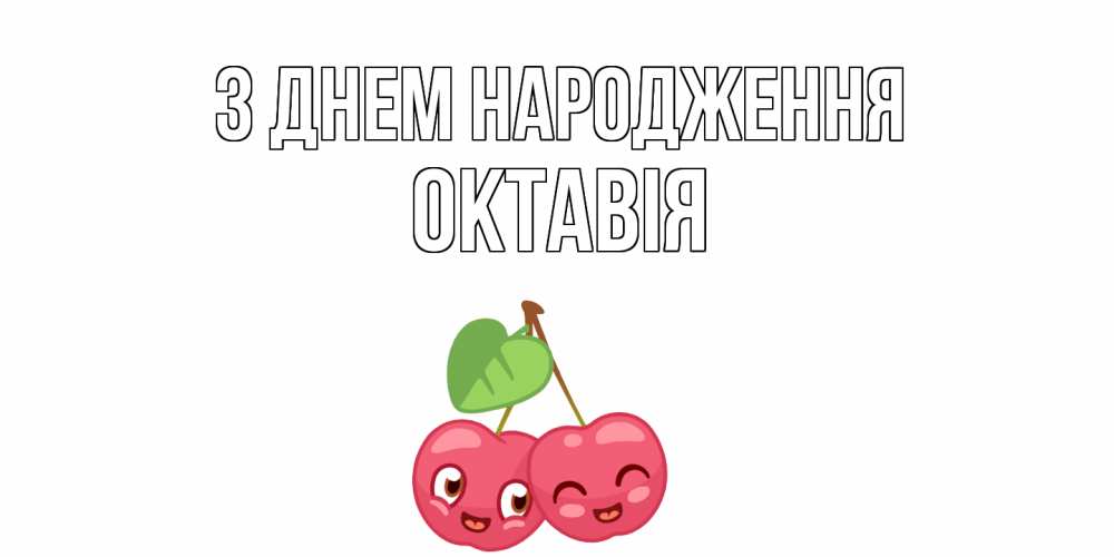 Открытка на каждый день з підписом, Октавія З Днем народження вишенки Прикольна листівка з побажанням онлайн скачати безкоштовно 