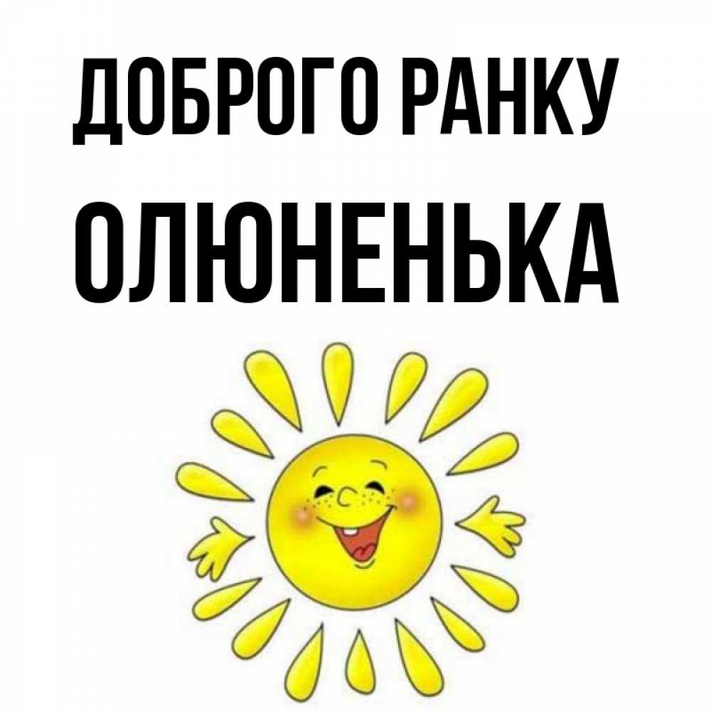 Открытка на каждый день з підписом, Олюненька Доброго ранку улыбка Прикольна листівка з побажанням онлайн скачати безкоштовно 
