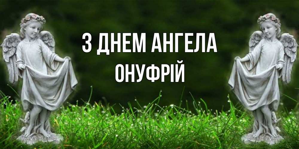 Открытка на каждый день з підписом, Онуфрій З Днем ангела небо, ангел, девушка Прикольна листівка з побажанням онлайн скачати безкоштовно 