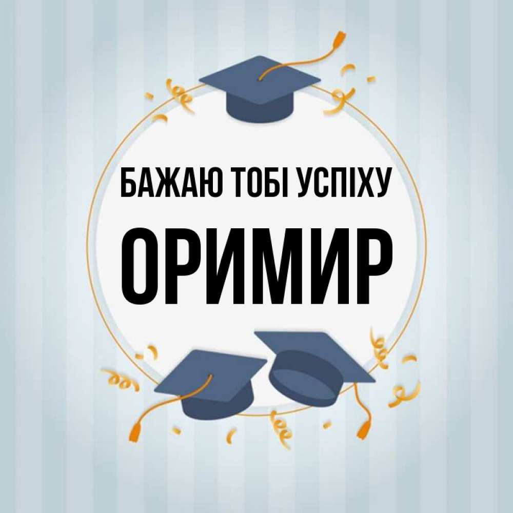 Открытка на каждый день з підписом, Оримир Бажаю тобі успіху для студентов Прикольна листівка з побажанням онлайн скачати безкоштовно 