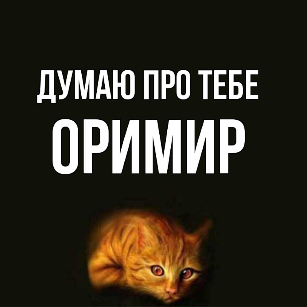 Открытка на каждый день з підписом, Оримир Думаю про тебе рыжий Прикольна листівка з побажанням онлайн скачати безкоштовно 