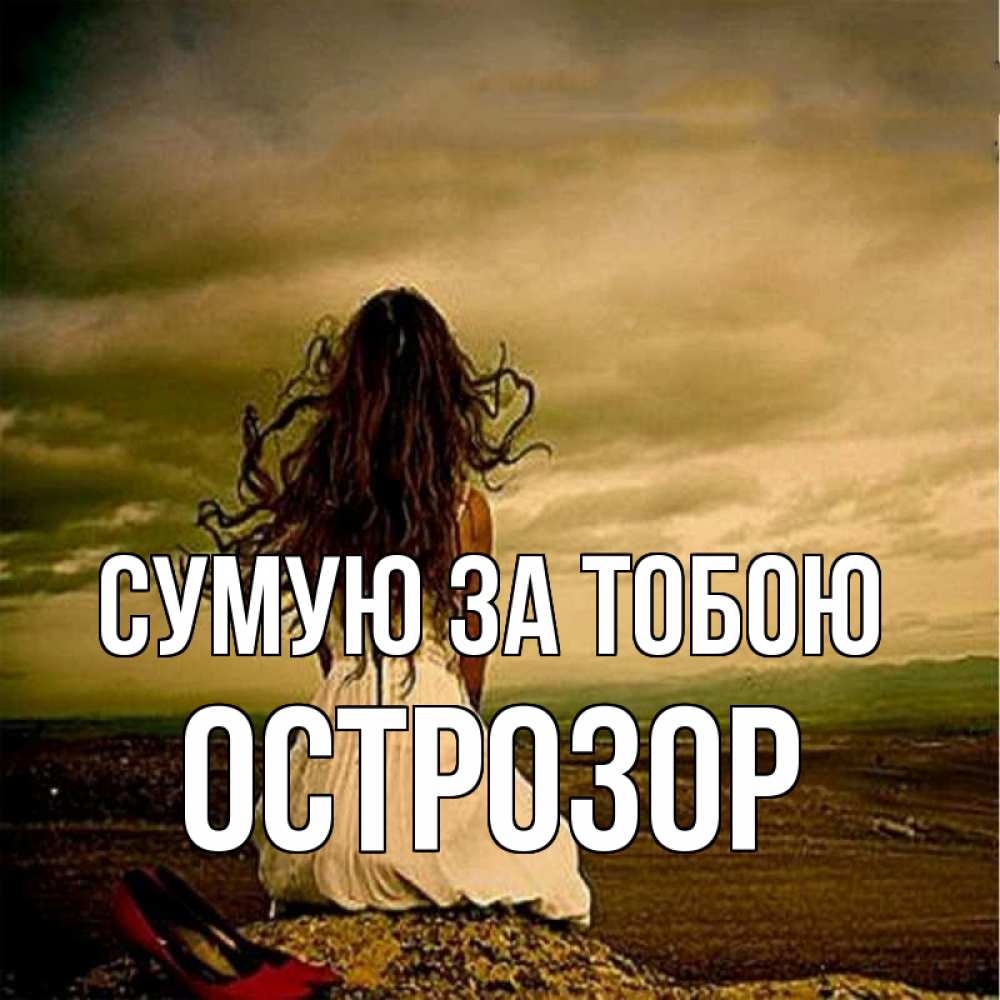Открытка на каждый день з підписом, Острозор Сумую за тобою возвращайся Прикольна листівка з побажанням онлайн скачати безкоштовно 