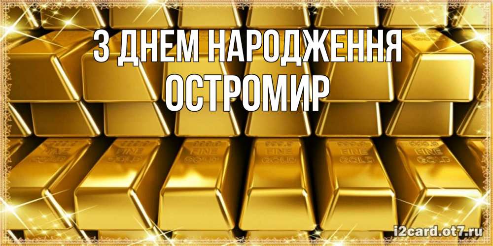 Открытка на каждый день з підписом, Остромир З Днем народження открытки с пожеланиями финансовой стабильности Прикольна листівка з побажанням онлайн скачати безкоштовно 