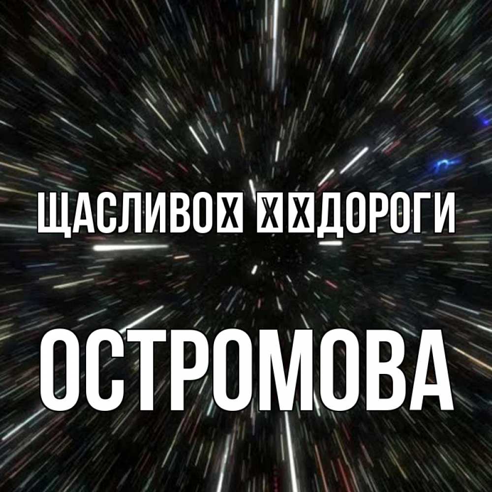 Открытка на каждый день з підписом, Остромова Щасливої ​​дороги туннель Прикольна листівка з побажанням онлайн скачати безкоштовно 