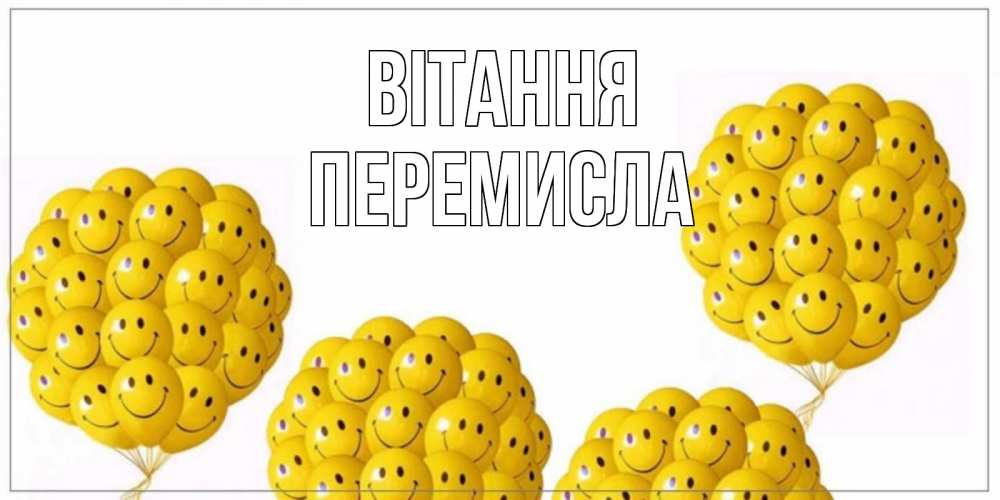 Открытка на каждый день з підписом, Перемисла Вітання Смайл, воздушные шары Прикольна листівка з побажанням онлайн скачати безкоштовно 