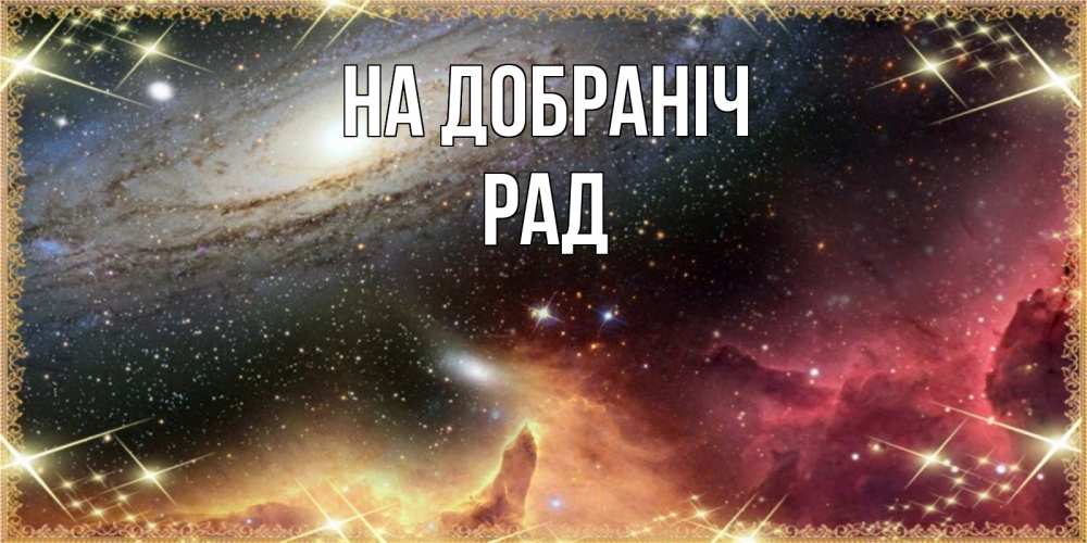 Открытка на каждый день з підписом, Рад На добраніч пожелание спокойного сна Прикольна листівка з побажанням онлайн скачати безкоштовно 