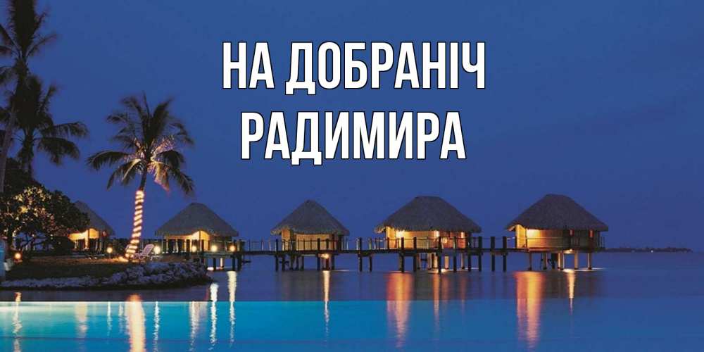 Открытка на каждый день з підписом, Радимира На добраніч морское пожелание сладких снов Прикольна листівка з побажанням онлайн скачати безкоштовно 