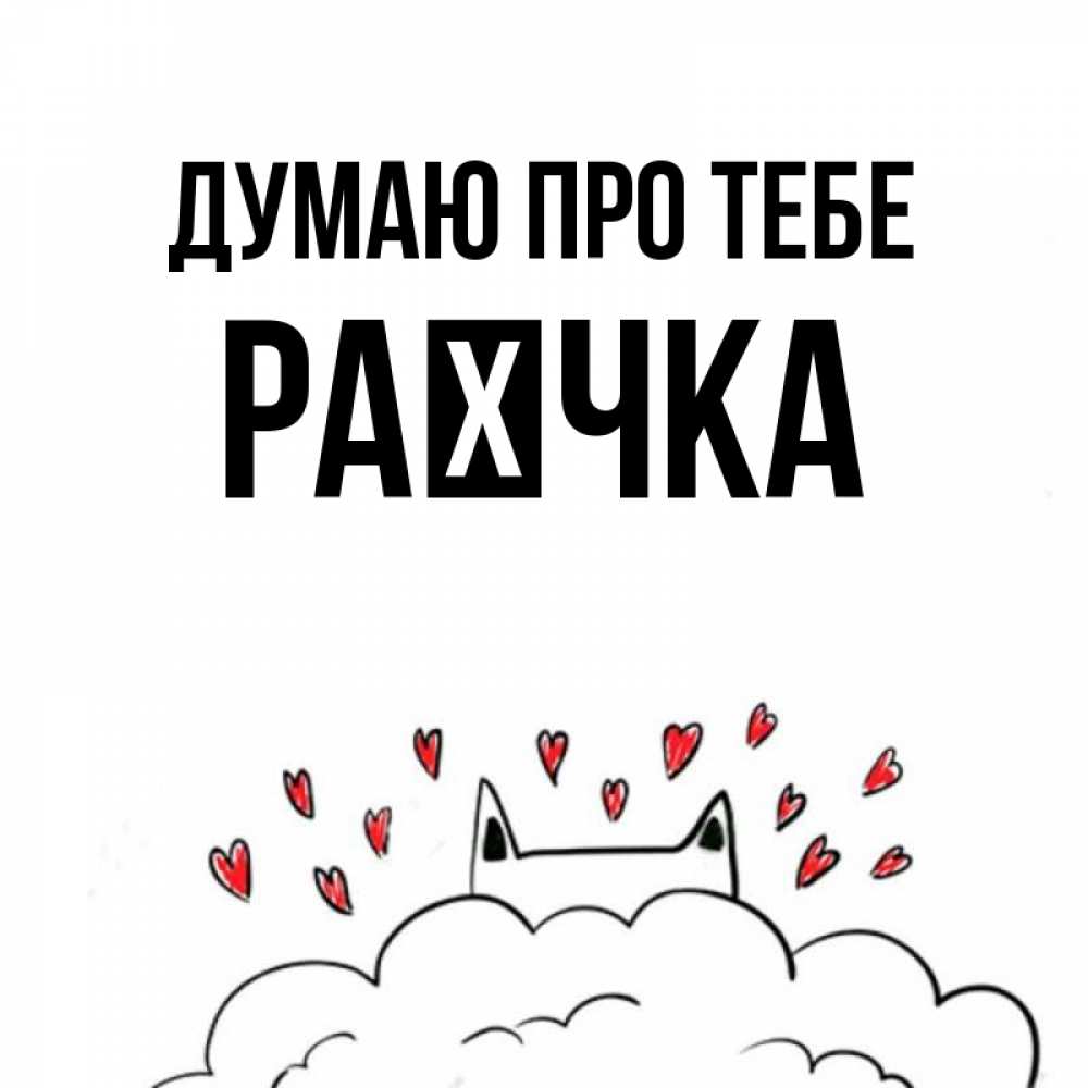 Открытка на каждый день з підписом, Раєчка Думаю про тебе кот за облаком Прикольна листівка з побажанням онлайн скачати безкоштовно 