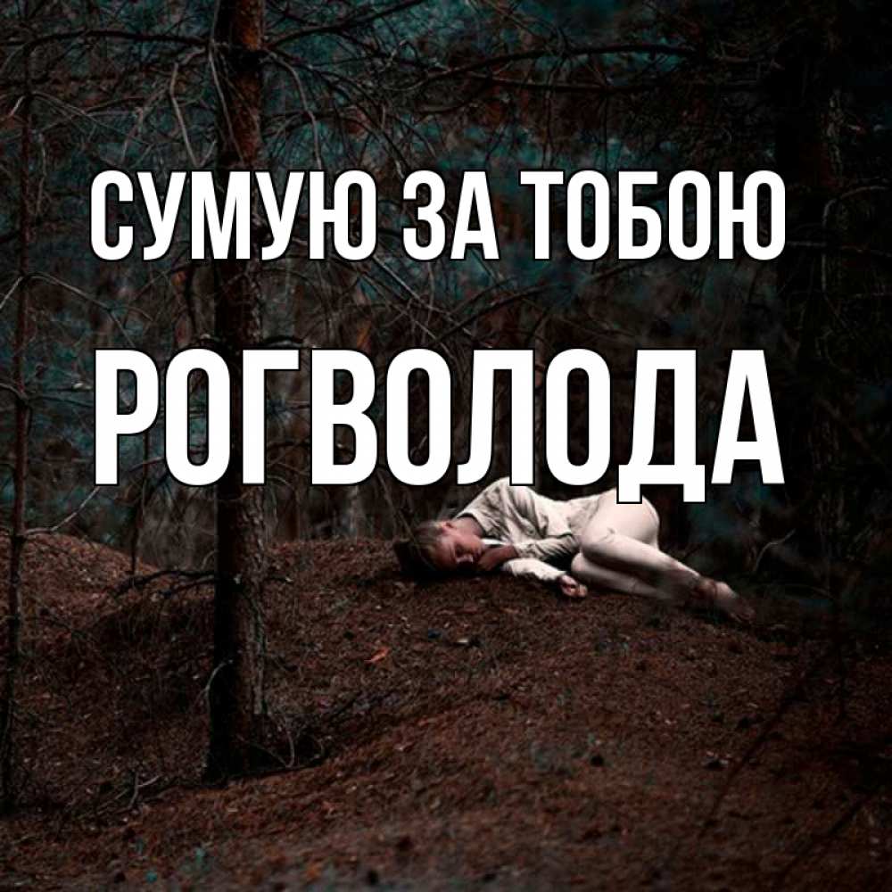 Открытка на каждый день з підписом, Рогволода Сумую за тобою очень Прикольна листівка з побажанням онлайн скачати безкоштовно 
