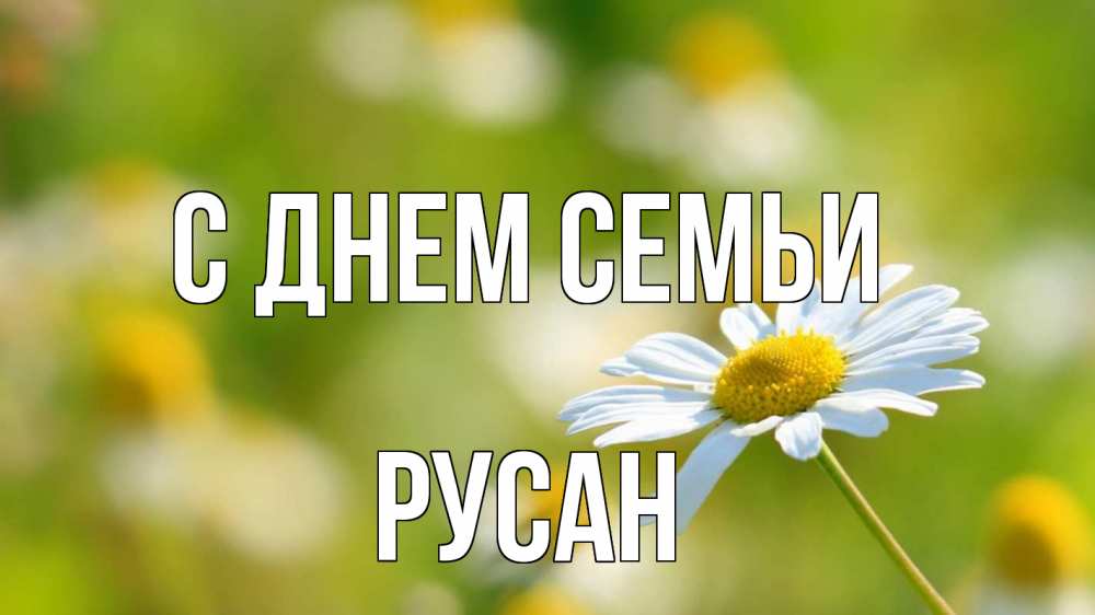 Открытка на каждый день з підписом, Русан С днем семьи с днем семьи  1 Прикольна листівка з побажанням онлайн скачати безкоштовно 
