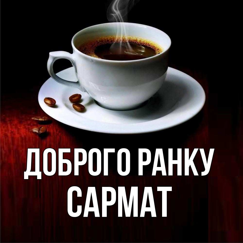 Открытка на каждый день з підписом, Сармат Доброго ранку белая посуда Прикольна листівка з побажанням онлайн скачати безкоштовно 